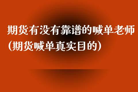 期货有没有靠谱的喊单老师(期货喊单真实目的)_https://cj.lansai.wang_金融问答_第1张