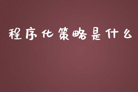 程序化策略是什么_https://cj.lansai.wang_保险问答_第1张