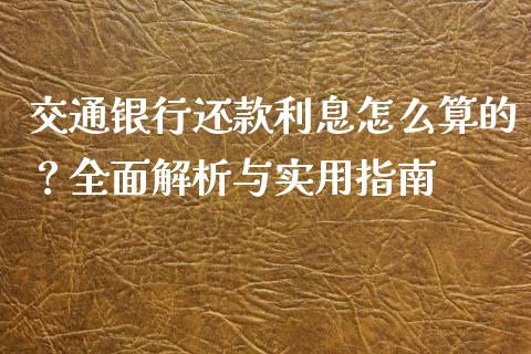 交通银行还款利息怎么算的？全面解析与实用指南_https://cj.lansai.wang_会计问答_第1张