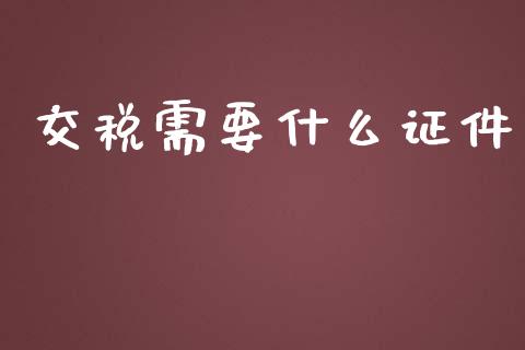 交税需要什么证件_https://cj.lansai.wang_会计问答_第1张