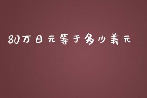 80万日元等于多少美元_https://cj.lansai.wang_财经问答_第1张