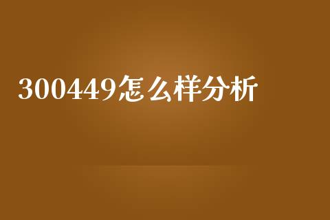 300449怎么样分析_https://cj.lansai.wang_股市问答_第1张