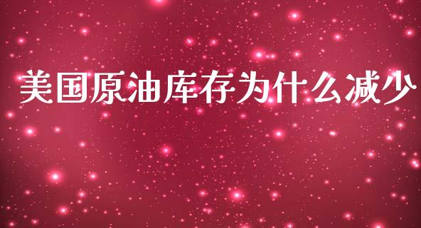 美国原油库存为什么减少_https://cj.lansai.wang_期货问答_第1张