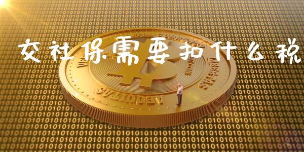 交社保需要扣什么税_https://cj.lansai.wang_会计问答_第1张