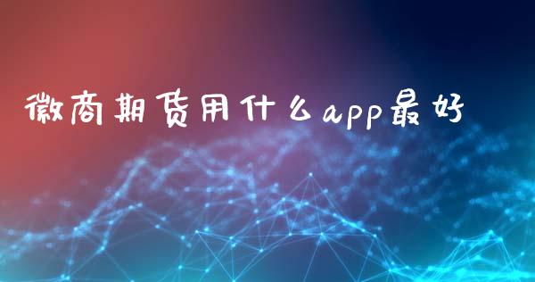 徽商期货用什么app最好_https://cj.lansai.wang_财经百问_第1张