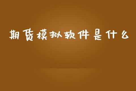 期货模拟软件是什么_https://cj.lansai.wang_保险问答_第1张