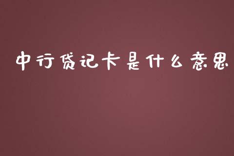 中行贷记卡是什么意思_https://cj.lansai.wang_财经问答_第1张