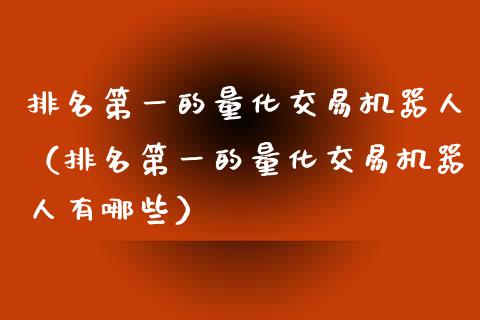 排名第一的量化交易机器人（排名第一的量化交易机器人有哪些）_https://cj.lansai.wang_金融问答_第1张