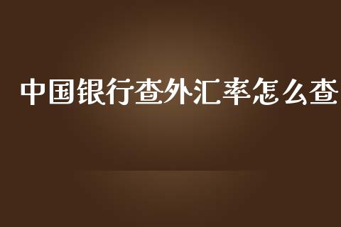 中国银行查外汇率怎么查_https://cj.lansai.wang_财经问答_第1张