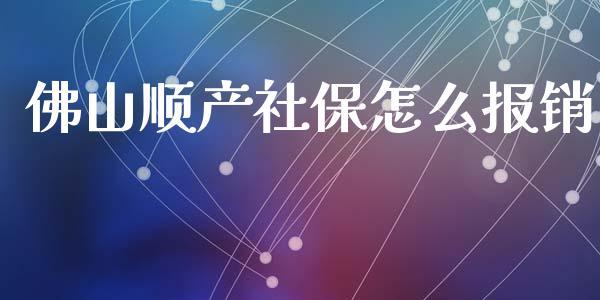 佛山顺产社保怎么报销_https://cj.lansai.wang_保险问答_第1张