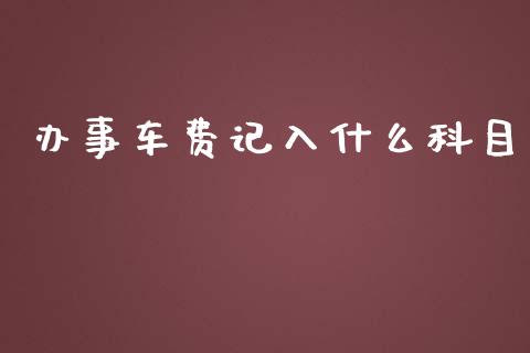 办事车费记入什么科目_https://cj.lansai.wang_会计问答_第1张