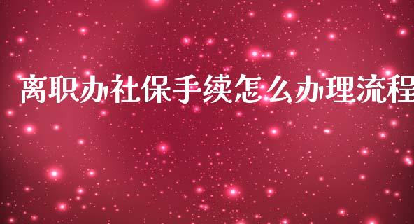 离职办社保手续怎么办理流程_https://cj.lansai.wang_保险问答_第1张