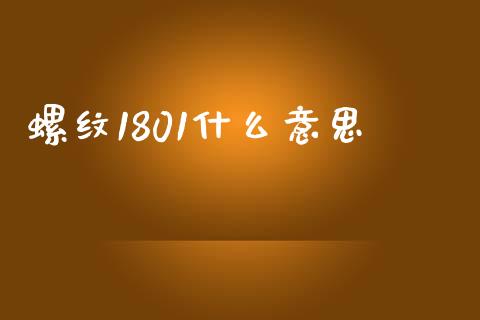 螺纹1801什么意思_https://cj.lansai.wang_会计问答_第1张