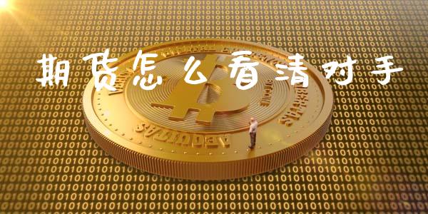 期货怎么看清对手_https://cj.lansai.wang_金融问答_第1张