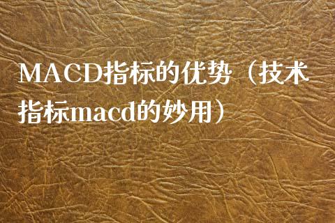 MACD指标的优势（技术指标macd的妙用）_https://cj.lansai.wang_保险问答_第1张