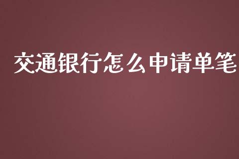 交通银行怎么申请单笔_https://cj.lansai.wang_金融问答_第1张