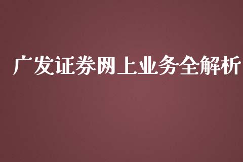 广发证券网上业务全解析_https://cj.lansai.wang_保险问答_第1张