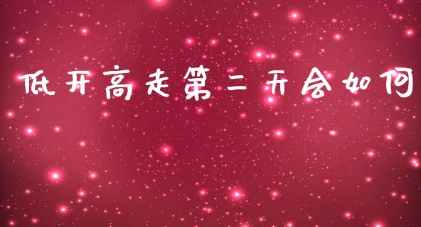 低开高走第二天会如何_https://cj.lansai.wang_金融问答_第1张