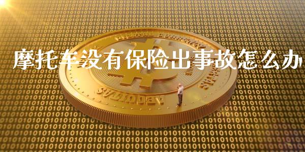 摩托车没有保险出事故怎么办_https://cj.lansai.wang_金融问答_第1张