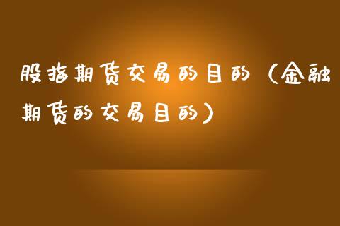 股指期货交易的目的（金融期货的交易目的）_https://cj.lansai.wang_财经百问_第1张