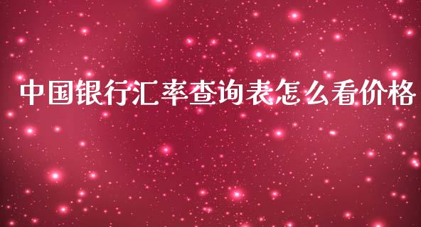 中国银行汇率查询表怎么看价格_https://cj.lansai.wang_财经问答_第1张