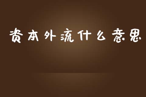 资本外流什么意思_https://cj.lansai.wang_财经问答_第1张