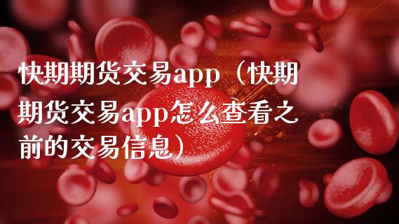 快期期货交易app（快期期货交易app怎么查看之前的交易信息）_https://cj.lansai.wang_会计问答_第1张