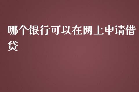 哪个银行可以在网上申请借贷_https://cj.lansai.wang_理财问答_第1张