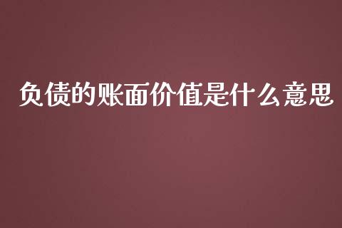 负债的账面价值是什么意思_https://cj.lansai.wang_会计问答_第1张