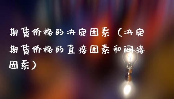 期货价格的决定因素（决定期货价格的直接因素和间接因素）_https://cj.lansai.wang_股市问答_第1张