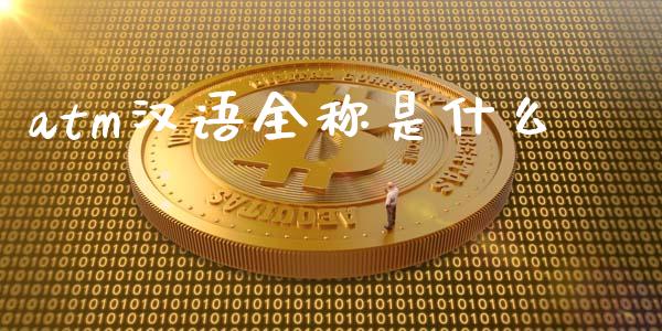 atm汉语全称是什么_https://cj.lansai.wang_金融问答_第1张