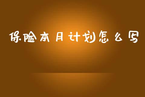 保险本月计划怎么写_https://cj.lansai.wang_保险问答_第1张