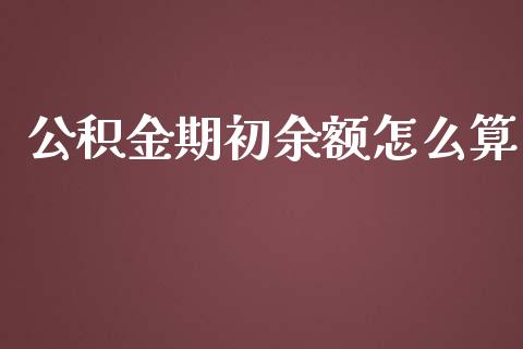 公积金期初余额怎么算_https://cj.lansai.wang_保险问答_第1张