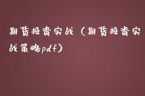 期货投资实战（期货投资实战策略pdf）_https://cj.lansai.wang_期货问答_第1张