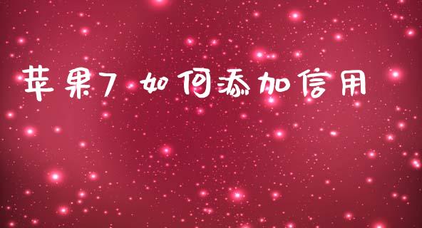 苹果7 如何添加信用_https://cj.lansai.wang_理财问答_第1张