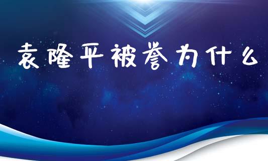 袁隆平被誉为什么_https://cj.lansai.wang_会计问答_第1张