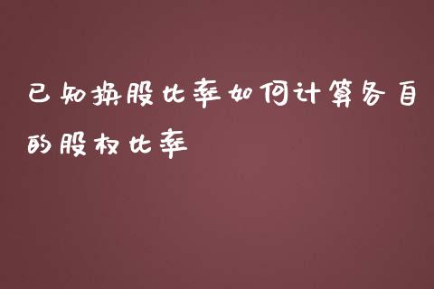 已知换股比率如何计算各自的股权比率_https://cj.lansai.wang_保险问答_第1张