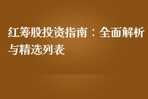 红筹股投资指南：全面解析与精选列表_https://cj.lansai.wang_保险问答_第1张