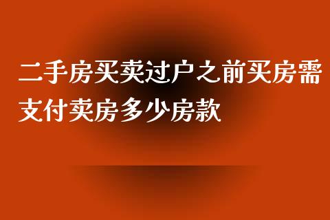 二手房买卖过户之前买房需支付卖房多少房款_https://cj.lansai.wang_金融问答_第1张