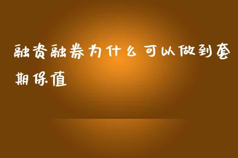 融资融券为什么可以做到套期保值_https://cj.lansai.wang_股市问答_第1张