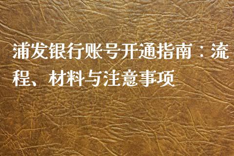 浦发银行账号开通指南：流程、材料与注意事项_https://cj.lansai.wang_金融问答_第1张