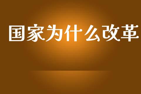 国家为什么改革_https://cj.lansai.wang_会计问答_第1张