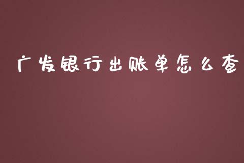 广发银行出账单怎么查_https://cj.lansai.wang_金融问答_第1张