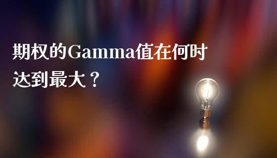 期权的Gamma值在何时达到最大？_https://cj.lansai.wang_会计问答_第1张