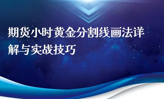 期货小时黄金分割线画法详解与实战技巧_https://cj.lansai.wang_理财问答_第1张