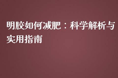 明胶如何减肥：科学解析与实用指南_https://cj.lansai.wang_会计问答_第1张