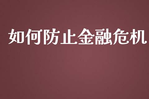 如何防止金融危机_https://cj.lansai.wang_金融问答_第1张