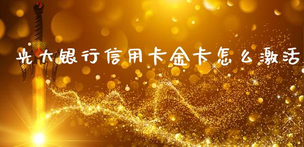 光大银行信用卡金卡怎么激活_https://cj.lansai.wang_金融问答_第1张