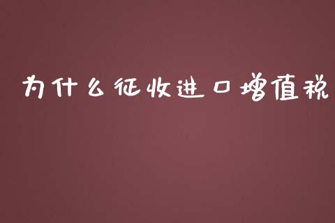 为什么征收进口增值税_https://cj.lansai.wang_会计问答_第1张