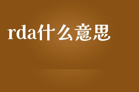 rda什么意思_https://cj.lansai.wang_金融问答_第1张